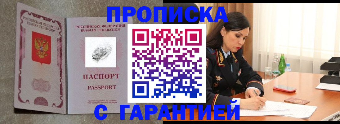 прописка 2025 в Новошахтинске